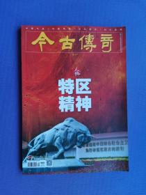 特区精神、人民军队缔造者、孙继先-从大渡河勇士到导弹司令等 （今古传奇2022-9下）【总第659期】