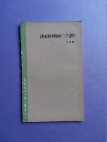 谈赵树理的《三里湾》【文学作品分析小丛书-7】