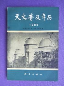 天文普及年历1980