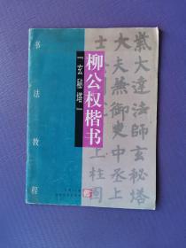 柳公权楷书《玄秘塔》书法教程