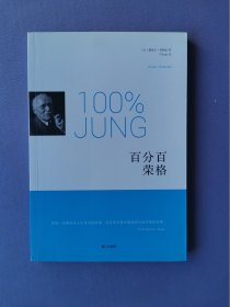 百分百荣格
