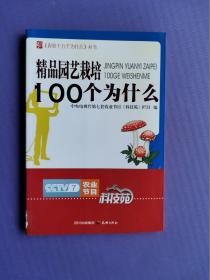 精品园艺栽培100个为什么