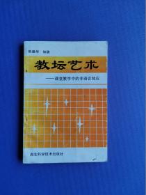 教坛艺术-课堂教学中的非语言效应