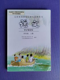 义务教育课程标准实验教科书--语文 四年级上册（未阅书）