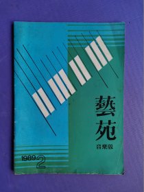 艺苑.音乐版1989-2（总第40期）