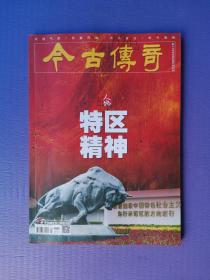 特区精神、人民军队缔造者、孙继先-从大渡河勇士到导弹司令、台湾雾峰林家等 （今古传奇2022-9下）【总第659期】