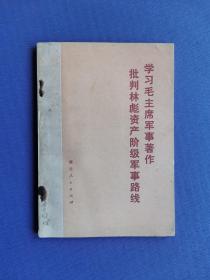 学习毛主席军事著作  批判林彪资产阶级军事路线（语录本）