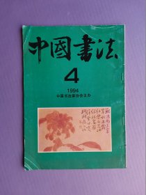 中国书法1994-4（总第42期）