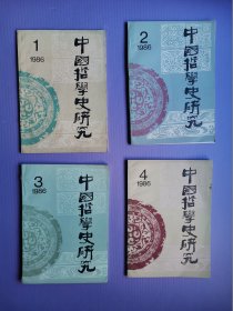 中国哲学史研究1986年1-4（4本合售）