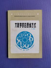 大数学家的思维方式（中学数学自学与研究丛书）