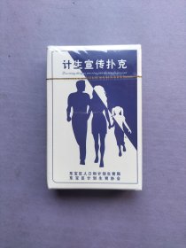 计生宣传扑克（未拆封）