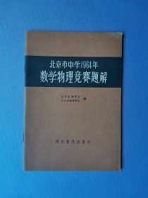 北京市中学1964年数学物理竞赛题解