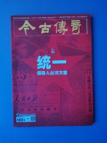 统一：领导人台湾方案、亲历者口述重返联合国、曹聚仁家风等--今古传奇2021-11下【总第619期】