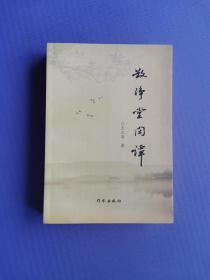 散净堂 闲谭  （仅印1000本）