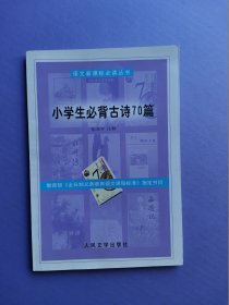 小学生必背古诗70篇