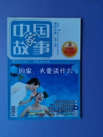 北宋初年的经济适用地、开国元勋与娘亲、刘巧儿抗婚等--中国故事.家（文摘版）2010-11【总第362期】