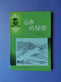 山水的秘密（小博士文库）