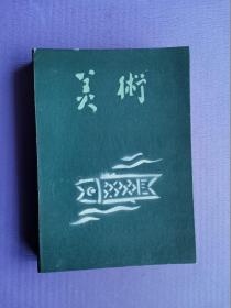 美术（1980-3、6、7+1982-1、2、4）、广西美术1980-1（总第26期）、世界美术1982-2（总第13期）（8本合售）【自制精美合订本】