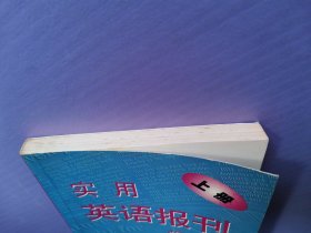 实用英语报刊阅读（上下册）