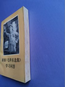 新版《毛泽东选集》学习问答