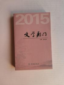 文学荆门2015（未阅书）