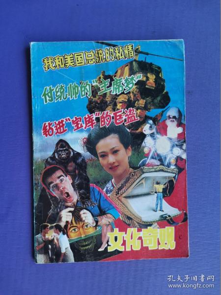 蒋介石在大陆的最后日子里、副统帅的主席梦、我和美国总统的私情、钻进宝库的巨盗、龙云出逃等-文化奇观（第三辑）