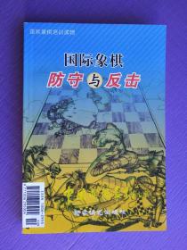 国际象棋防守与反击（国际象棋培训读物）