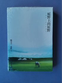 原野上的原野（未拆封）