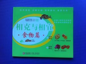 相克与相宜  食物篇