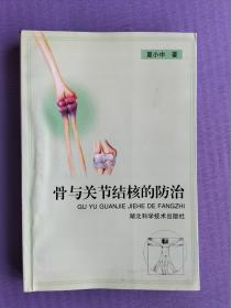 骨与关节结核的防治