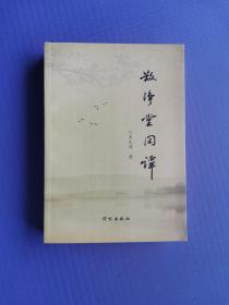 散净堂 闲谭（仅印1000本）