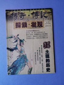 探索.发现：土匪的历史、替死鬼的文化：中国人的心理防卫术、康生探望毛岸青等--传奇.传记2008-10【总第226期】