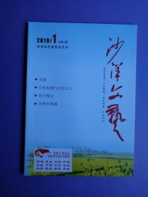 父亲的关沮口、十年访屈家岭遗址路漫漫、美人谷探幽、肖场略记等--沙洋文艺2019-1、2（总第47、48期）【2本合售】