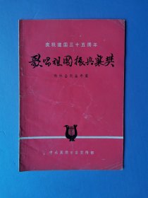 歌唱祖国振兴襄樊【庆祝建国三十五周年】