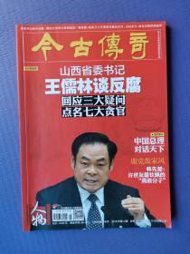 山西省委书记王儒林谈反腐、中国总理对话天下、韩先楚“许世友最钦佩的勇敢分子、谢觉哉家风等（今古传奇.人物2016-4）【总第384期】