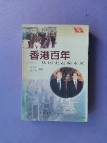 香港百年--从历史走向未来