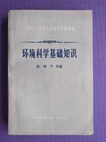 环境科学基础知识 （中国大百科全书环境科学卷选编）