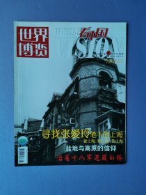 寻找张爱玲笔下的上海--硬上海 软上海 伪上海、沿着十八军进藏的路、盆地与高原的信仰等--世界博览.看中国2006-7下（总第272期）