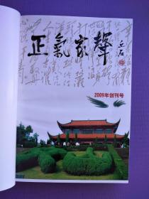 正气家声2009-2013合订本（湖北文氏宗亲会2009创刊号及后四期共5期）【16开硬精装】