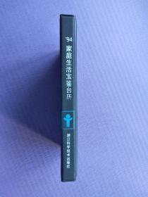 1994年家庭生活宝鉴台历（塑皮本）