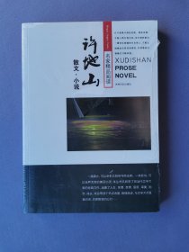 许地山散文.小说（名家精品阅读）【未拆封】