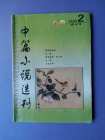 汤梨的革命、状元媒、七年前那场赛马、白莲浦等中篇小说选刊2009-2【总第167期】