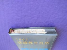 1995年保健养生台历（塑皮本）