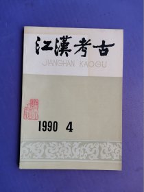 江汉考古1990-4 （总第37期）