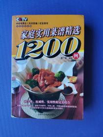 家庭实用菜谱精选1200例-CCTV中央电视台《天天饮食》栏目用书