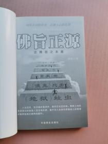 佛旨正源（附书签*未阅书）