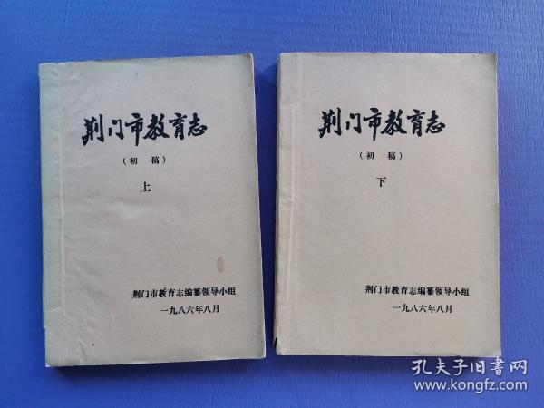 荆门市教育志（上下）【初稿*打字油印本】