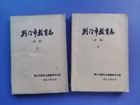 荆门市教育志（上下）【初稿*打字油印本】