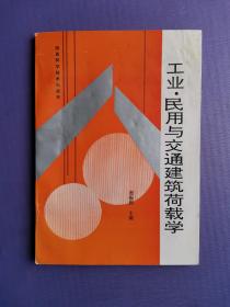 工业、民用与交通建筑荷载学【仅印2000本】