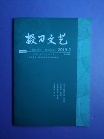 古道悠悠、情人提的传说、漳河建设琐忆等--掇刀文艺2019-3（总第39期）